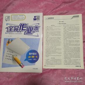 全品作业本:高中语文必修5新课标(RJ)