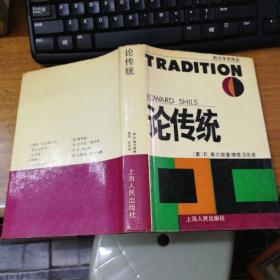 论传统Tradition ——西方学术译丛 精装800册  少见