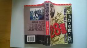 血战·恶仗·死狙：宋时轮上将与28军征战纪实