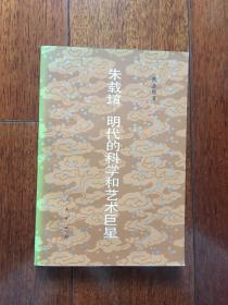 朱载堉：明代的科学家和艺术巨星 1986年一版一印 仅印5000册 x45