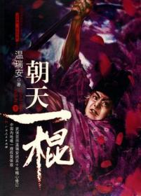 朝天一棍 温瑞安 广西人民出版社