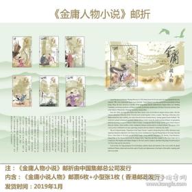 《金庸小说人物特别邮票珍藏》邮折