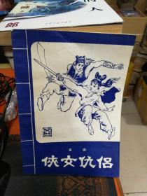 侠女仇侣