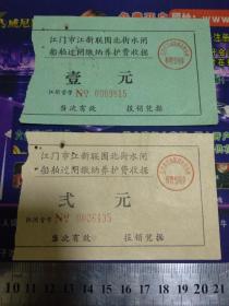 江门市江新联围北街水闸船舶过闸缴纳养护费收据1元、2元