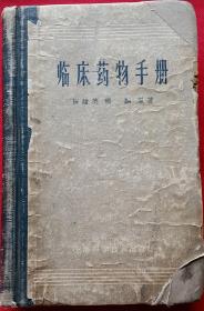 临床药物手册 (1963年一版一印，繁体字) 外封有修补