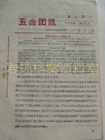 【共青团资料】   五台团讯   1964年 第8期   秀峰大队团支部模范事迹    部分内容见图