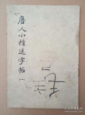 唐人小楷选字帖【一】（竖版繁体字，1978年印刷）