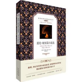 中英文对照：爱伦·坡短篇小说选（塑封）