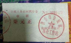 新会市会城镇林业工作站：全民义务植树代劳金收据7元