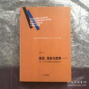 党员、党权与党争：1924—1949年中国国民党的组织形态