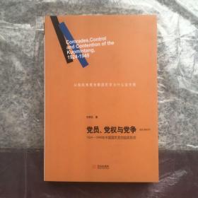 党员、党权与党争：1924—1949年中国国民党的组织形态