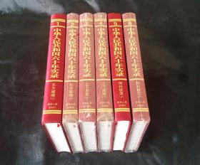 中华人民共和国六十年实录【1949--2009】(1--6册)六本合售【正版16开布面硬精装】