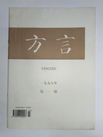 方言 1998年第1期，季刊。