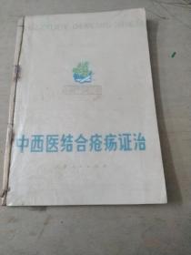 中西医结合疮疡证治