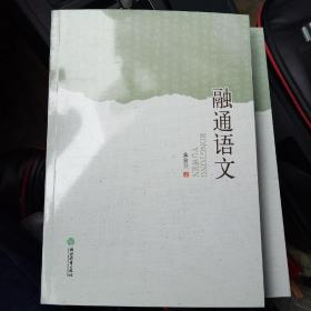 融通语文