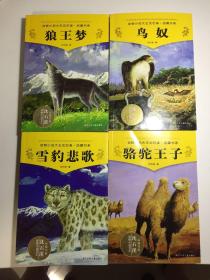 动物小说大王沈石溪品藏书系（第二辑）包括鸟奴 骆驼王子、狼王梦、雪豹悲歌