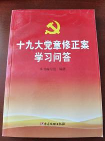 十九大党章修正案学习问答