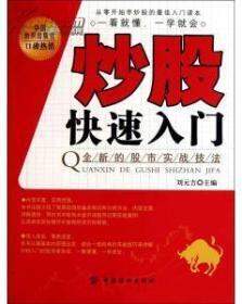 炒股快速入门：全新的股市实战技法