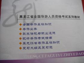 黑龙江省全国导游人员资格考试1现场导游考试指南2复习大纲及复习题3全国导游基础知识4黑龙江省导游基础知识政策法规与职业道德