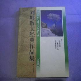 刘墉散文经典作品集 心灵的四季