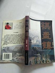 棋盘镇【实物图片，品相自鉴】