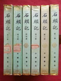 《石头记》全六册（苏联列宁格勒藏钞本）中华书局1986年一版一印（原版原印配套，一二四册有株洲冶炼厂教育处图书专用印章及书卡编号，三五六册有技工学校图书室图书报刊专用蓝章及编码）