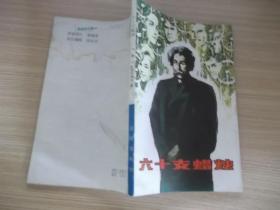 六十支蜡烛 106