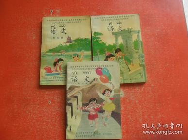 九年义务教育六年制小学试用课本 语文（第六册，第八册，第十册）3本和售