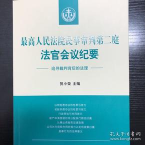 最高人民法院民事审判第二庭法官会议纪要——追寻裁判背后的法理