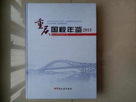 重庆国税年鉴 2015（含光盘）