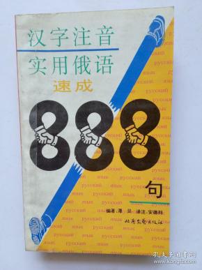 汉字注音实用俄语速成888句