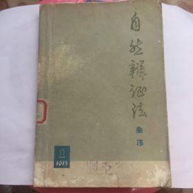 正版现货 自然辩证法 杂志 一九七三年第一期 上海人民出版社出版 图是实物