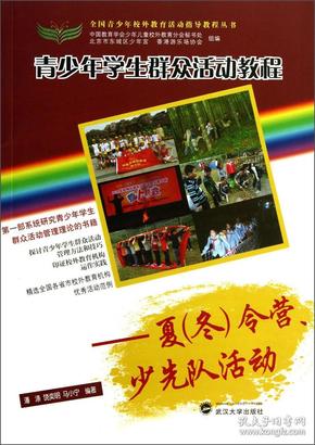 全国青少年校外教育活动指导教程丛书·青少年学生群众活动教程：夏（冬）令营、少先队活动