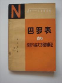 巴罗表的改进与高次方程的解法
