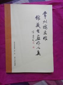 常州档案馆 馆藏书画作品集