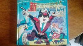 儿童漫画连环画《新黑猫警长》中国电影出版社24开1994年1版5印硬精装