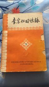 李宗仁回忆录：（下）中国人民政治协商会议广西壮族自治区委员会文史资料研究委员会 品相自鉴图标为准