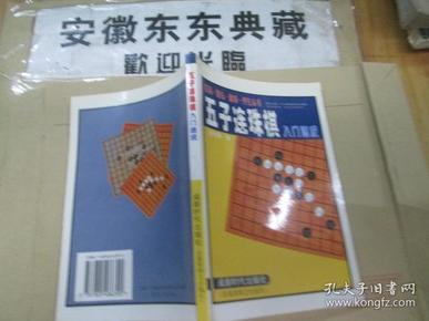 五子连珠棋入门速成