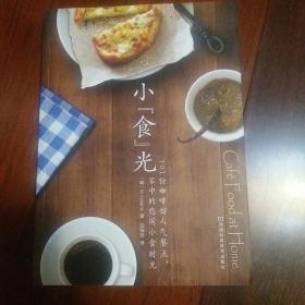 小"食"光：101份咖啡馆人气餐点，家中的悠闲小食时光