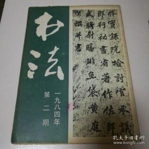 书法1984.2