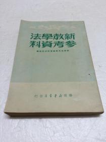 新教学法参考资料 【一版一印  品相好】