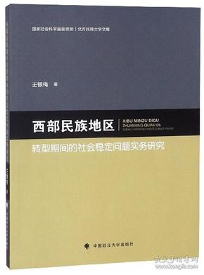 西部民族地区转型期间的社会稳定问题实务研究/北方民族大学文库