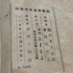 新教学法参考资料 【一版一印  品相好】