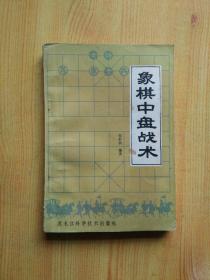 象棋中盘战术