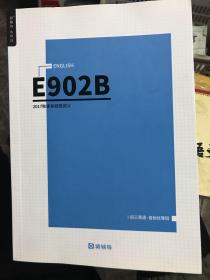 E902B初三英语·目标优等班