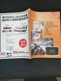 海外科技 创刊号1985