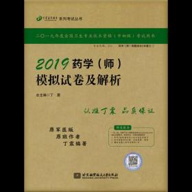 全国卫生职称专业技术资格证考试：药学资格考试：丁震2019药学（师）模拟试卷及解析