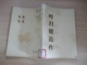 叶君健近作-107