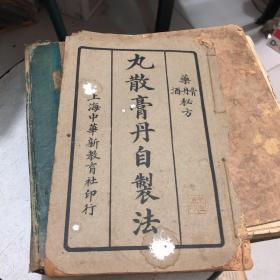 九散膏丹自制法 民国十年版 线装