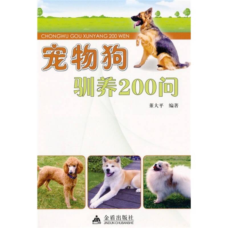 宠物狗驯养200问